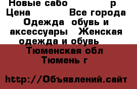 Новые сабо VAGABOND 36р › Цена ­ 3 500 - Все города Одежда, обувь и аксессуары » Женская одежда и обувь   . Тюменская обл.,Тюмень г.